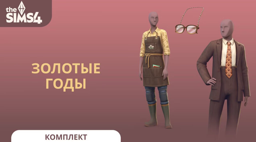 Детальный обзор трех комплектов Sims 4: Золотые годы, Ремонт своими руками и Кухонная утварь