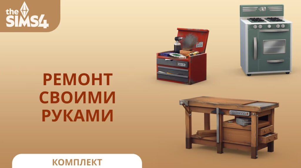 Детальный обзор трех комплектов Sims 4: Золотые годы, Ремонт своими руками и Кухонная утварь