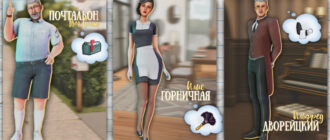 Набор готовых проработанных симов для служебных задач от Dear Bella