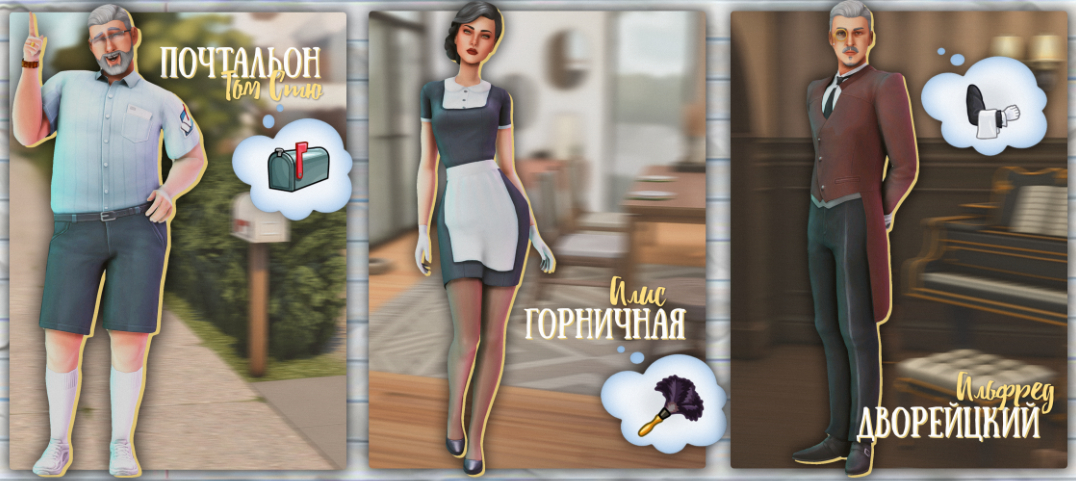 Набор готовых проработанных симов для служебных задач от Dear Bella