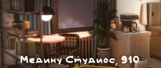 Квартира в Сан Мишуно Медина Студиос, 910 от sulsu для Sims 4
