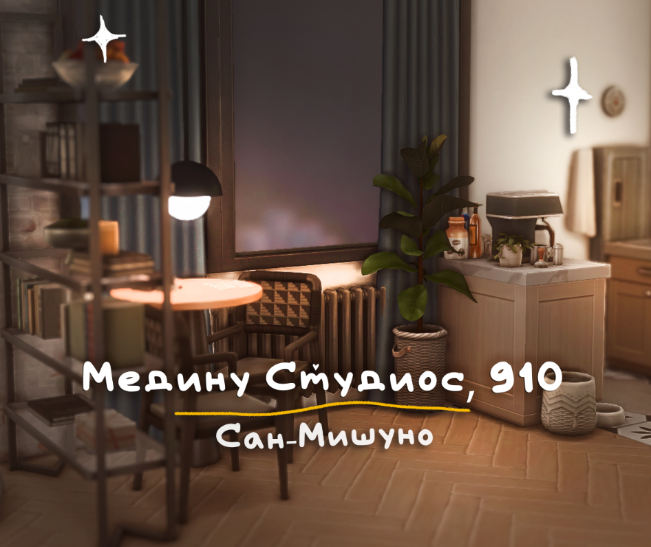 Квартира в Сан Мишуно Медина Студиос, 910 от sulsu для Sims 4
