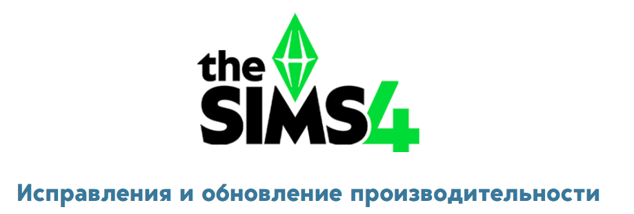 The Sims 4: Обновление от 27 мая 2025 года