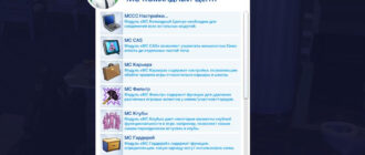 Мод «Командный центр MCCC 2025.3.0» для Sims 4 от deaderpool