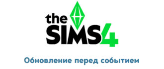 The Sims 4: Обновление от 17 июня 2025 года