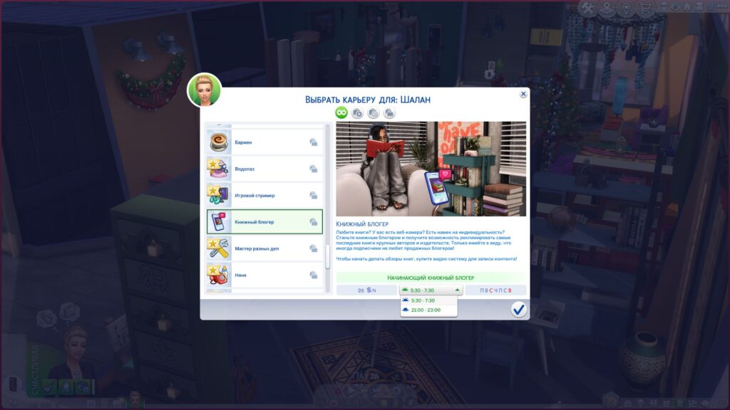 Мод Sims 4 «Активная карьера Книжный блогер» от syd