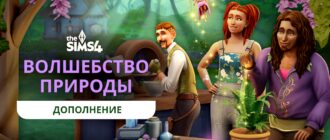 The Sims 4 Волшебство природы – Особенности нового DLC