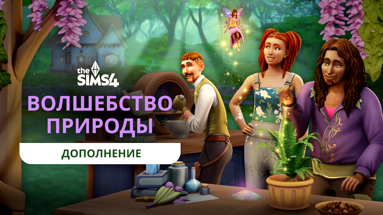 The Sims 4 Волшебство природы – Особенности нового DLC