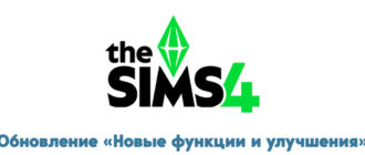 The Sims 4: Обновление от 1 июля 2025 года