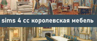 10+ Sims 4 CC: Коллекция Королевская мебель