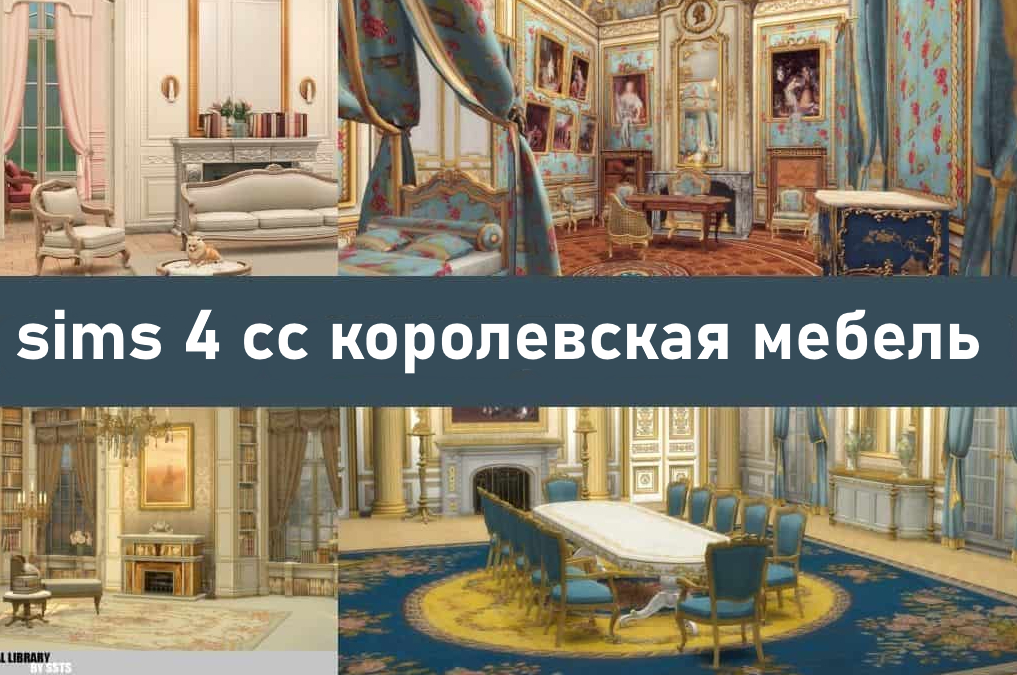 10+ Sims 4 CC: Коллекция Королевская мебель