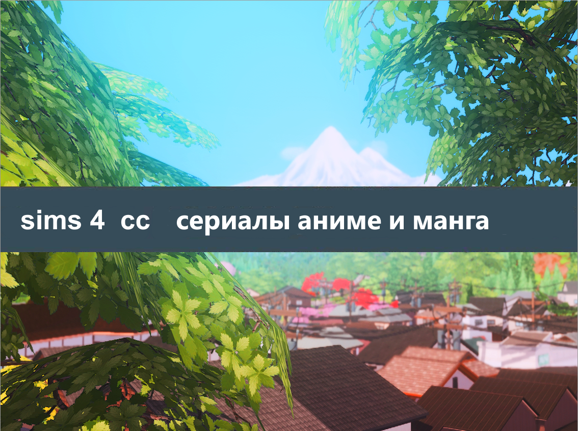 Захватывающие Sims 4 СС из сериалов аниме и манги
