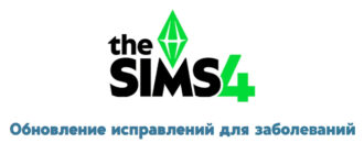 The Sims 4: Обновление от 29 июля 2025 года