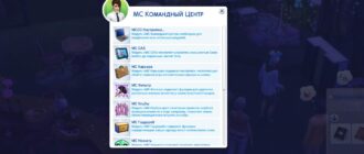 Мод «Командный центр MCCC 2025.4.0» для Sims 4 от deaderpool