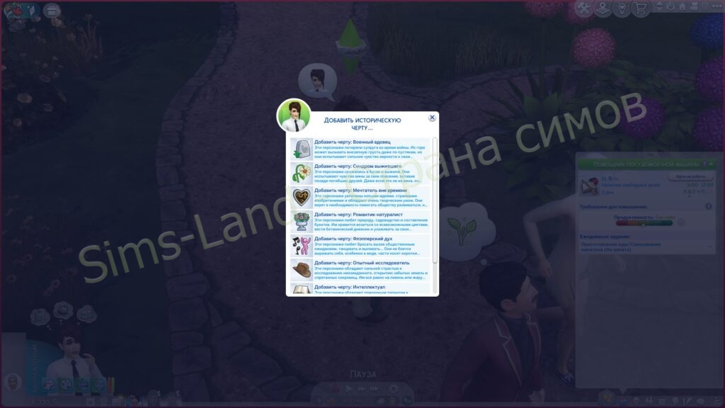 Мод Sims 4 «Исторические черты характера» от simsbydionysus