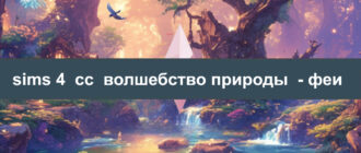 Лучшие СС для фей Sims 4 Волшебство природы