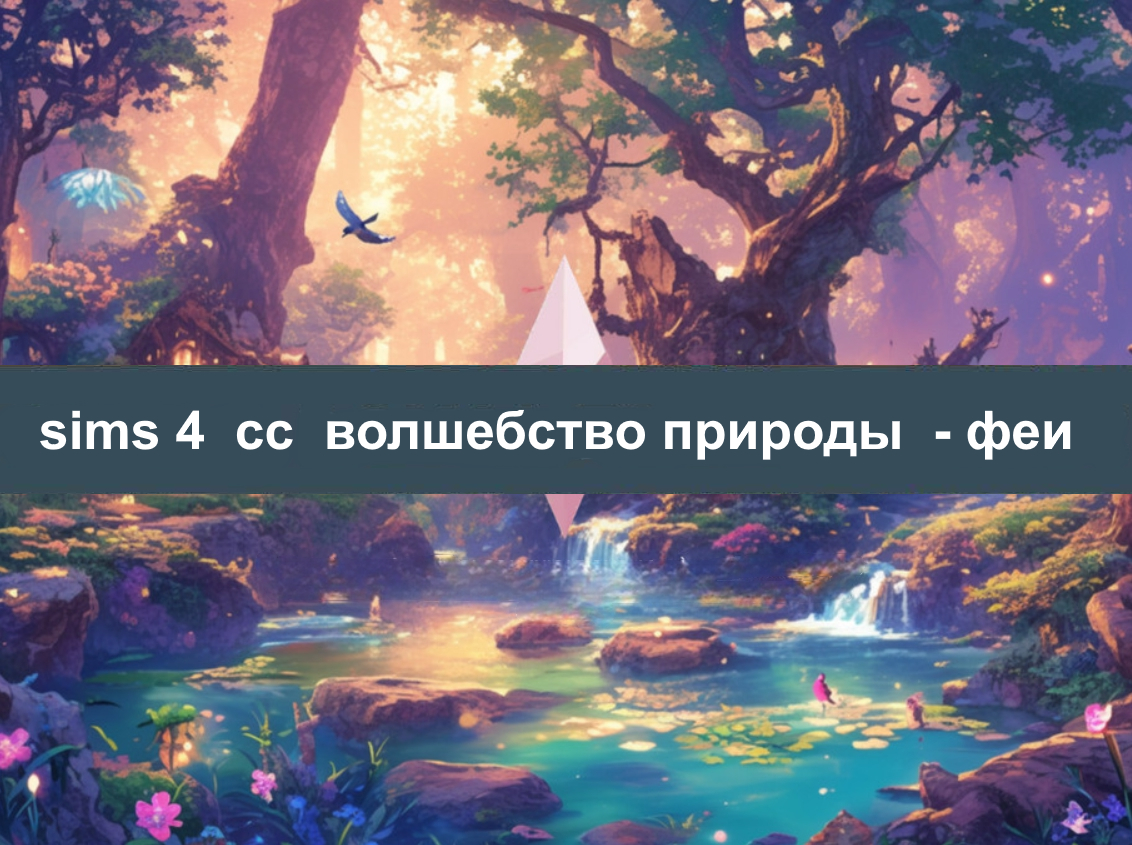 Лучшие СС для фей Sims 4 Волшебство природы