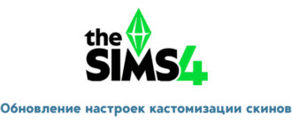 The Sims 4: Обновление от 19 августа 2025 года