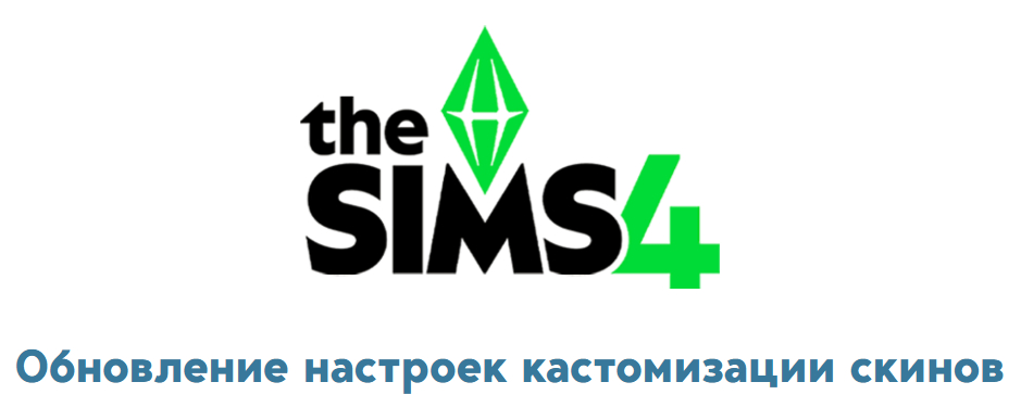 The Sims 4: Обновление от 19 августа 2025 года