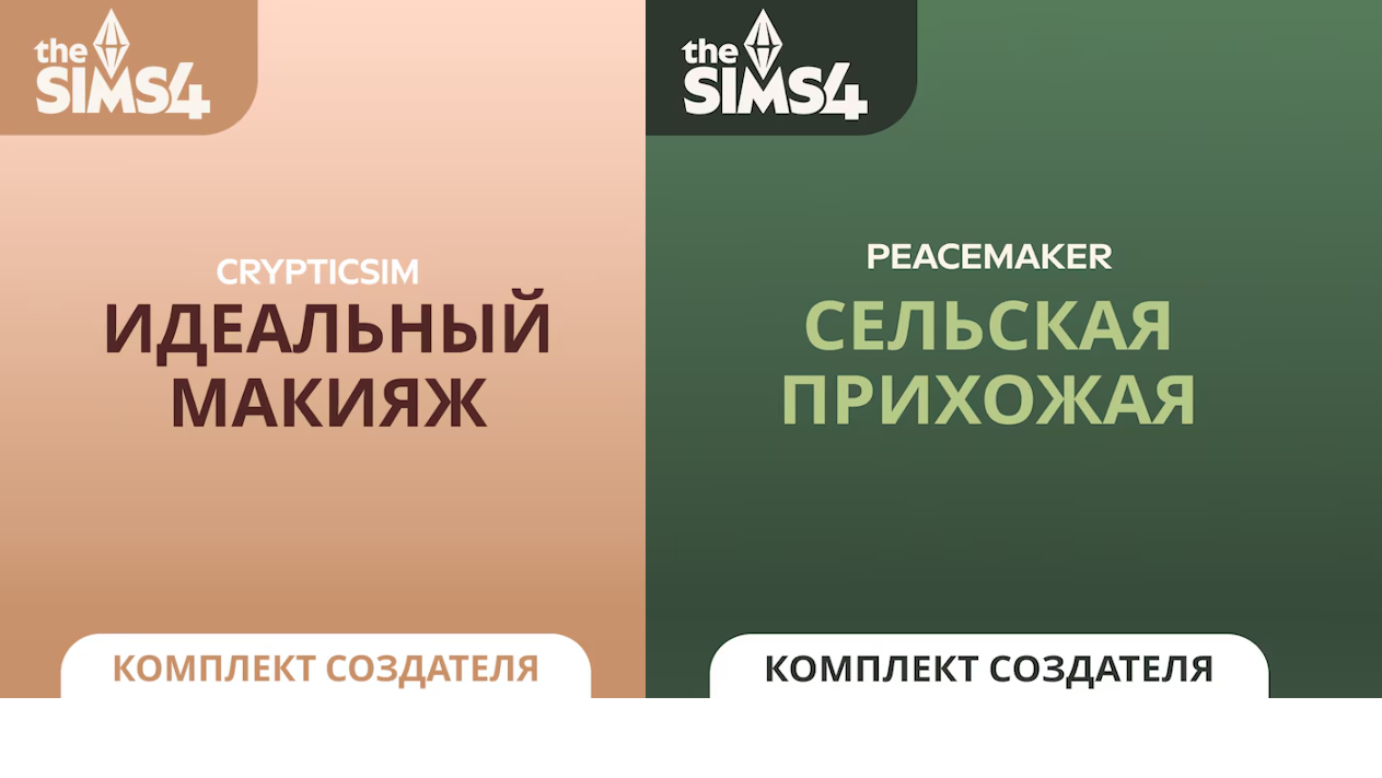 Все детали новых комплектов Sims 4: Сельская прихожая и Идеальный макияж