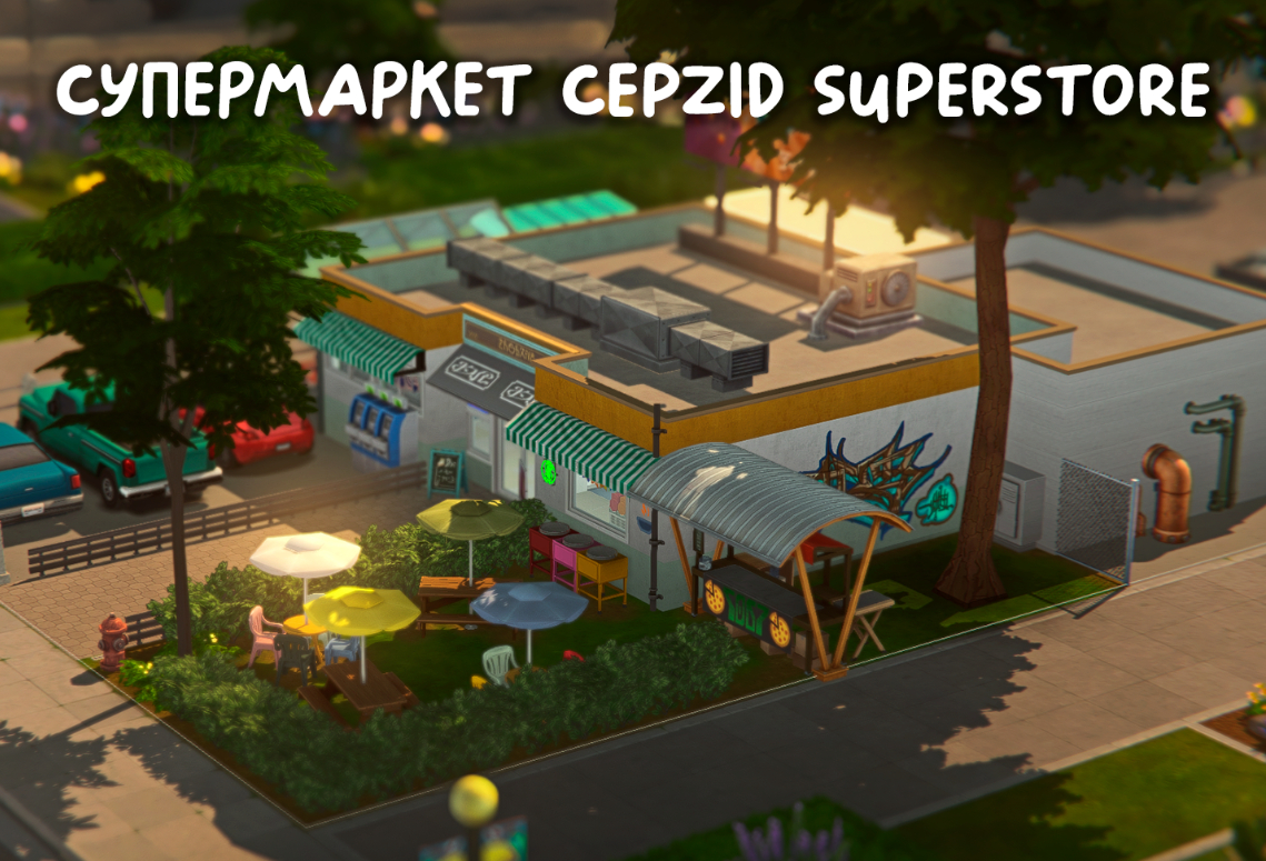 Мод Sims 4 «Супермаркет» от Cepzid