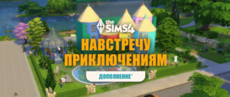 Детальное описание функций The Sims 4 Навстречу приключениям