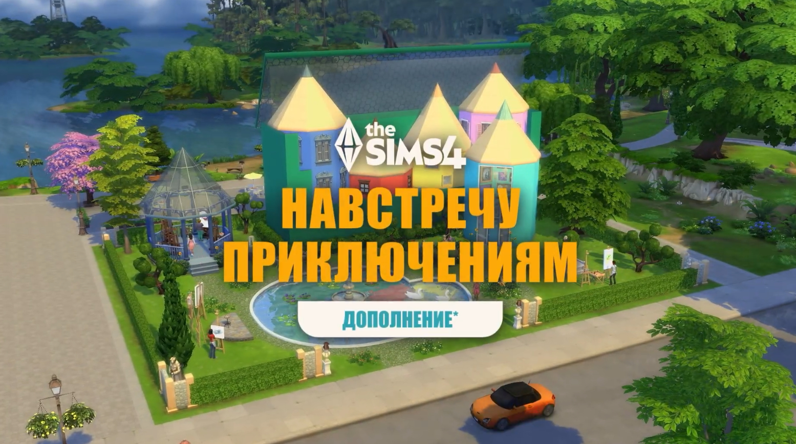 Детальное описание функций The Sims 4 Навстречу приключениям