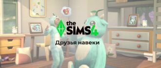 Событие The Sims 4 «Друзья навеки»: видео и описание