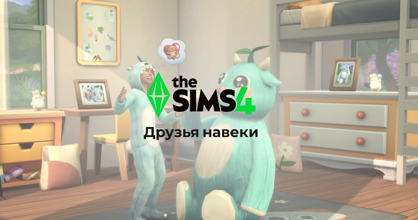 Событие The Sims 4 «Друзья навеки»: видео и описание