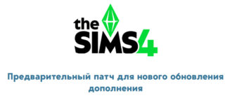 The Sims 4: Большое Обновление от 18 сентября 2025 года