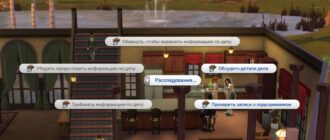 Мод Sims 4 «Расследования» от Zerbu