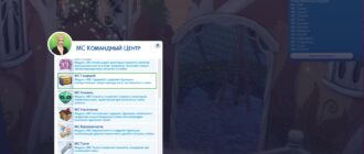 Мод «Командный центр MCCC 2025.5.0» для Sims 4 от deaderpool