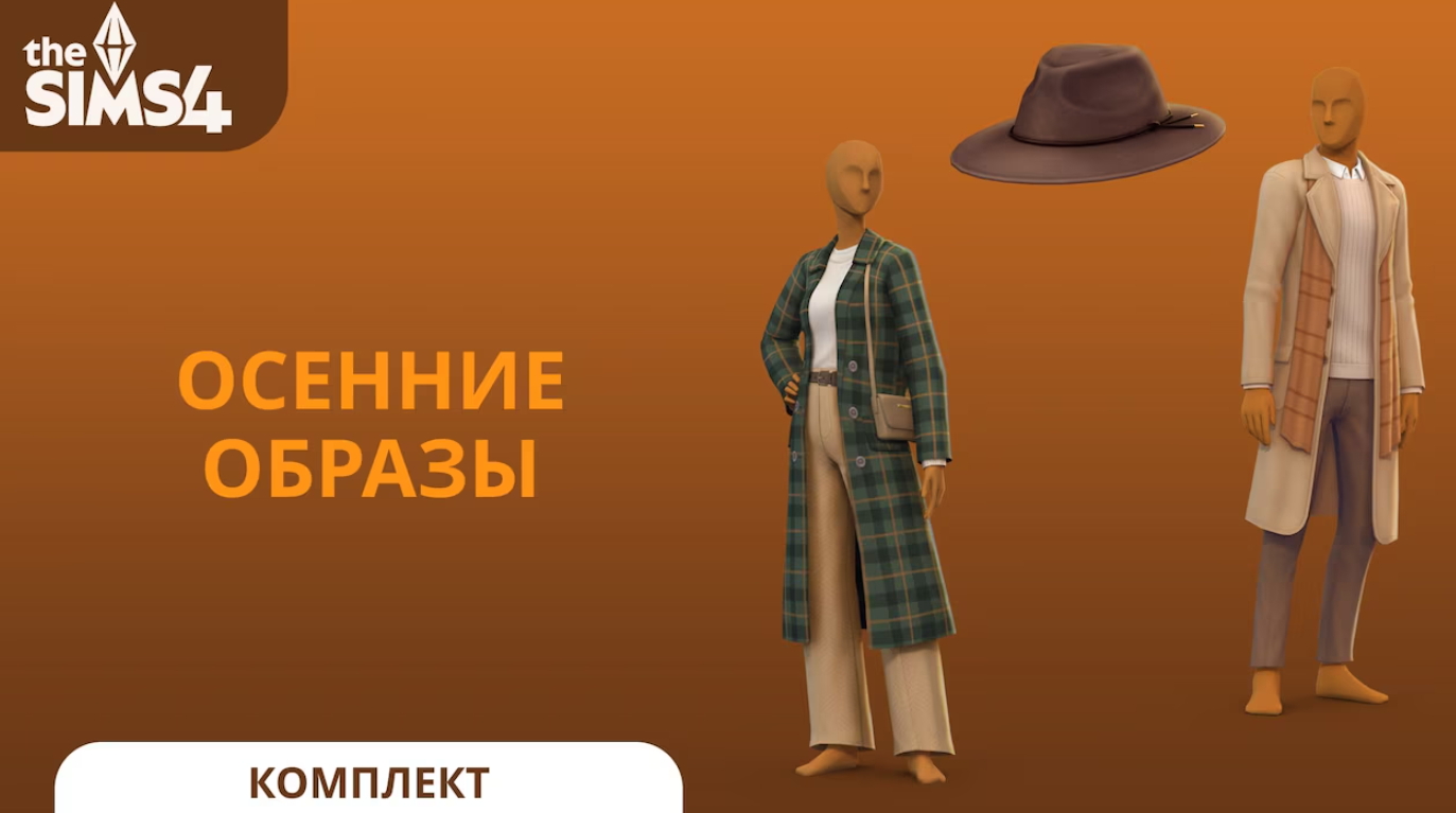 Детальный обзор комплекта «The Sims 4 Осенние образы»