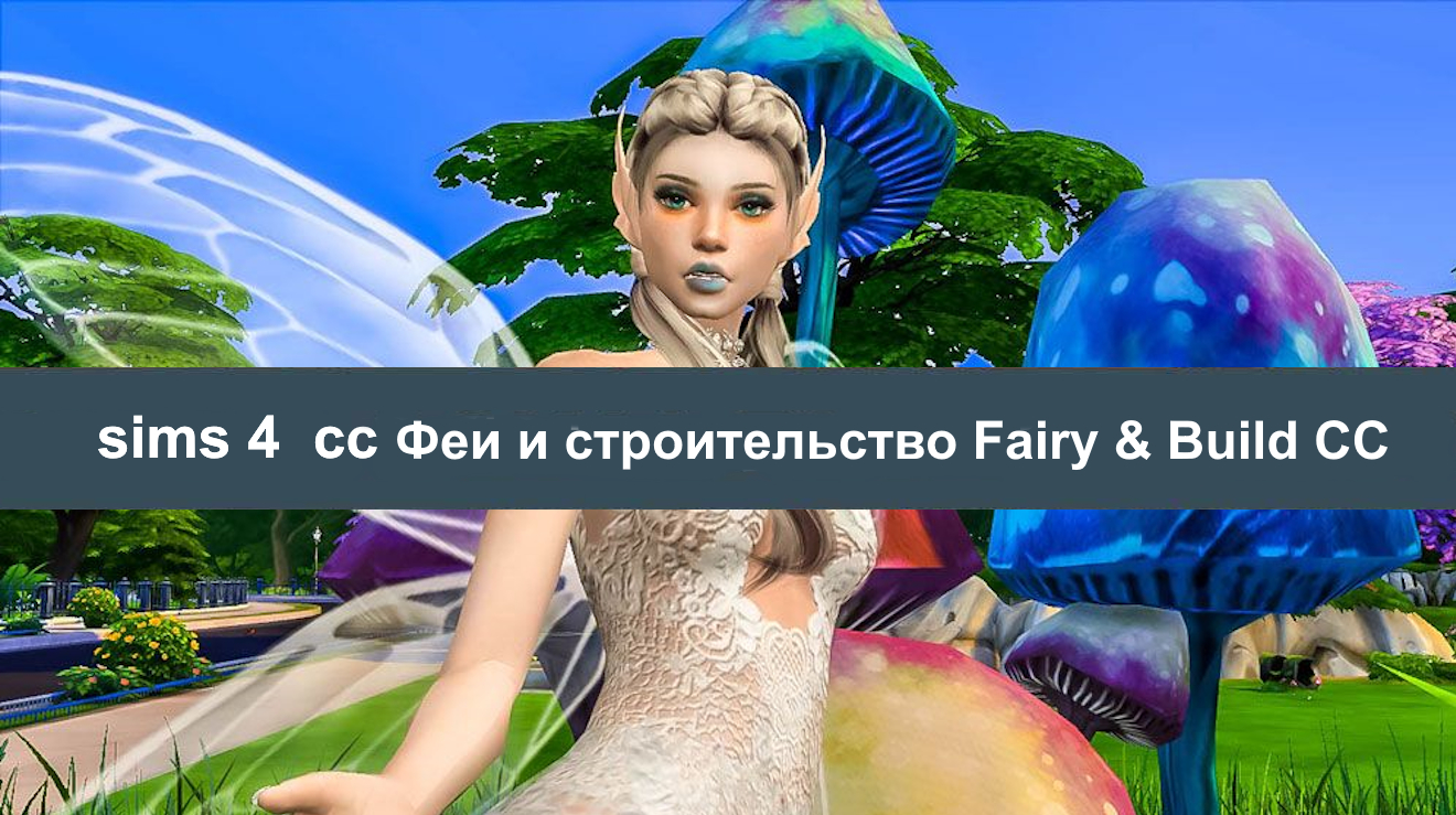 Сказочно-волшебные СС для фей в Sims 4