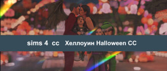 Ужасающе крутые CAS СС Sms 4 Halloween Хеллоуин