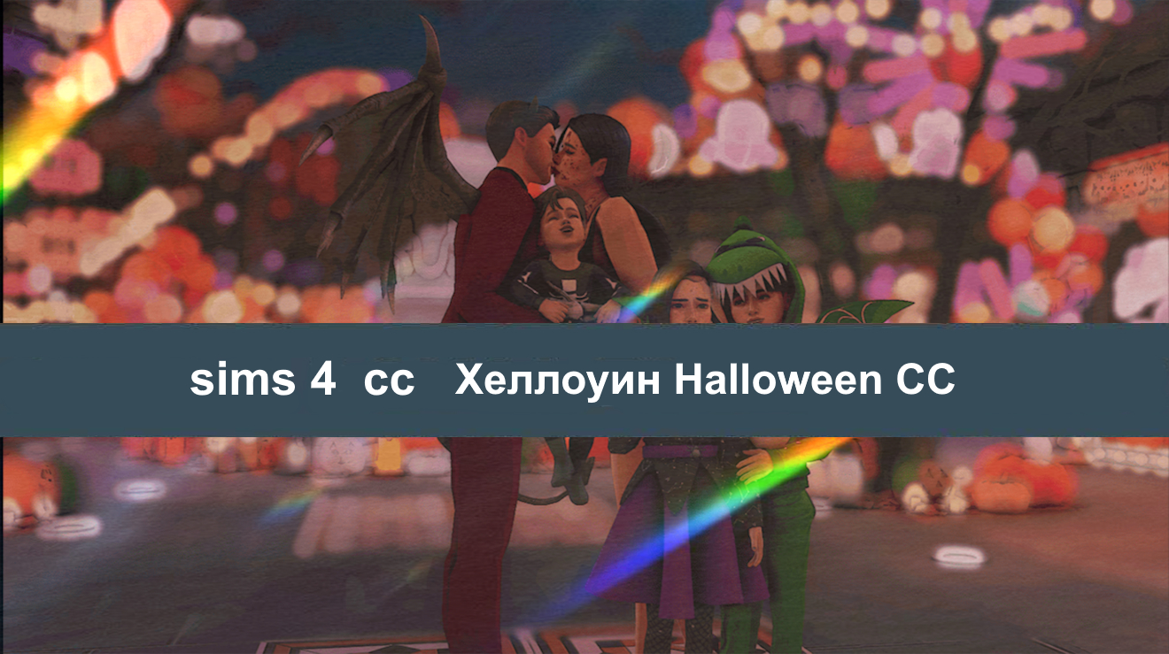 Ужасающе крутые CAS СС Sms 4 Halloween Хеллоуин