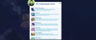 Мод «Командный центр MCCC 2025.6.0» для Sims 4 от deaderpool
