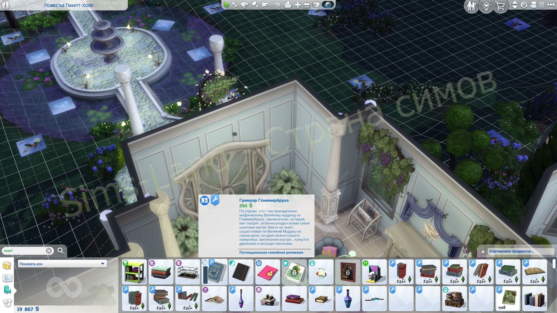 Мод Sims 4 «Книга заклинателя» от Dennerian