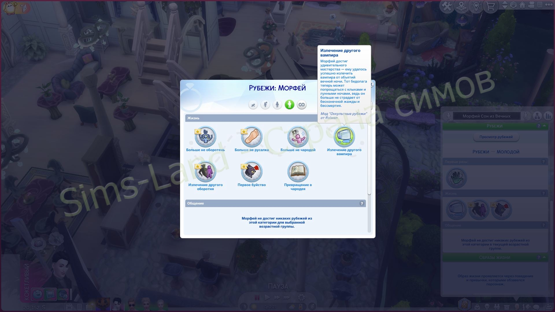 Мод Sims 4 «Рубежи для оккультов» от Rolwen
