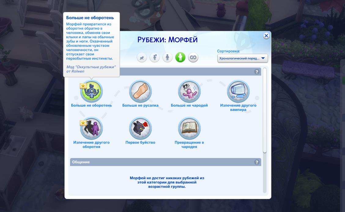 Мод Sims 4 «Рубежи для оккультов» от Rolwen