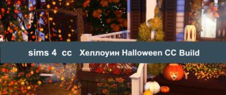 Ужасающе крутые Build СС Sms 4 Halloween Хэллоуин