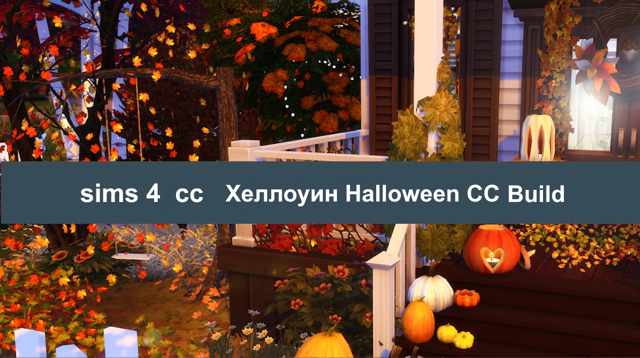 Ужасающе крутые Build СС Sms 4 Halloween Хэллоуин