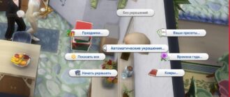 Мод Sims 4 «Автоматический декор помещения» от FernBlades