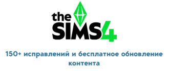 The Sims 4: исправления ошибок и новые комплекты от 4 ноября 2025 года
