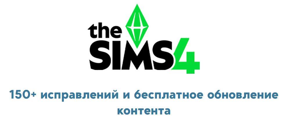 The Sims 4: исправления ошибок и новые комплекты от 4 ноября 2025 года