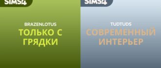 Обзор авторских комплектов Современный интерьер и Только с грядки Sims 4