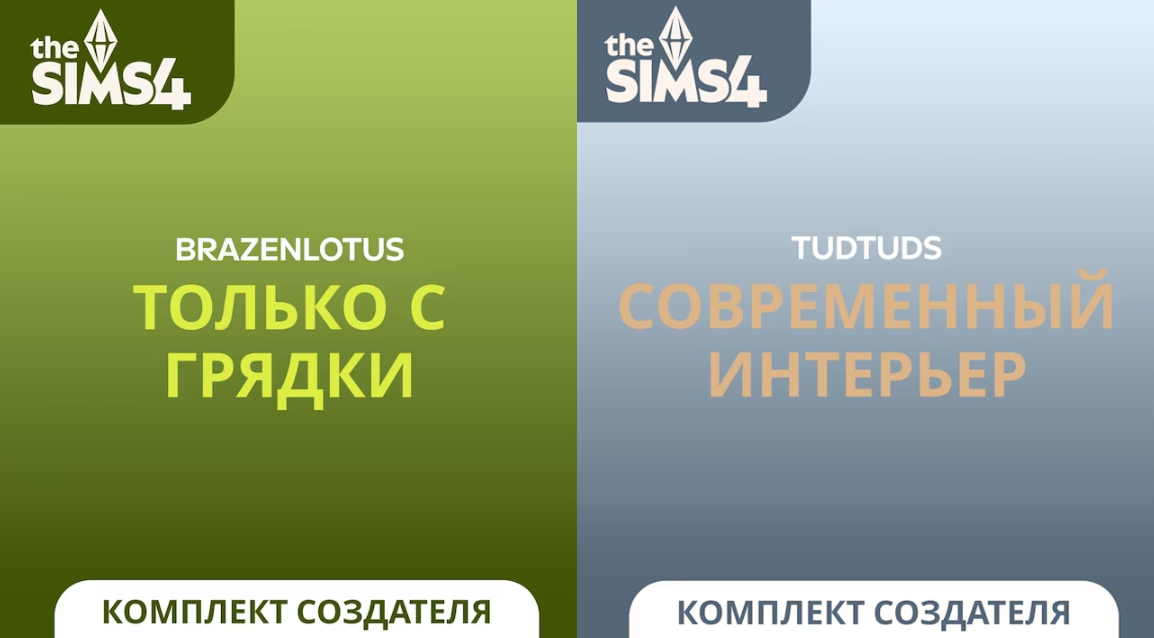 Обзор авторских комплектов Современный интерьер и Только с грядки Sims 4