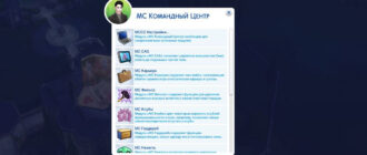 Мод «Командный центр MCCC 2025.7.0» для Sims 4 от deaderpool