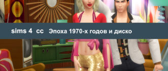 Невероятная коллекция диско Sims 4 CC 70-е годы