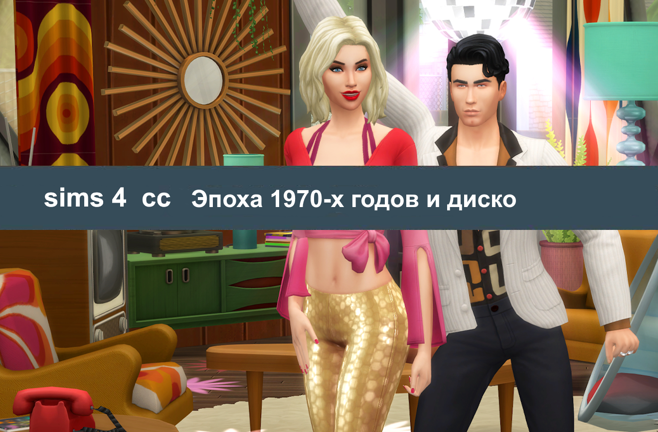 Невероятная коллекция диско Sims 4 CC 70-е годы